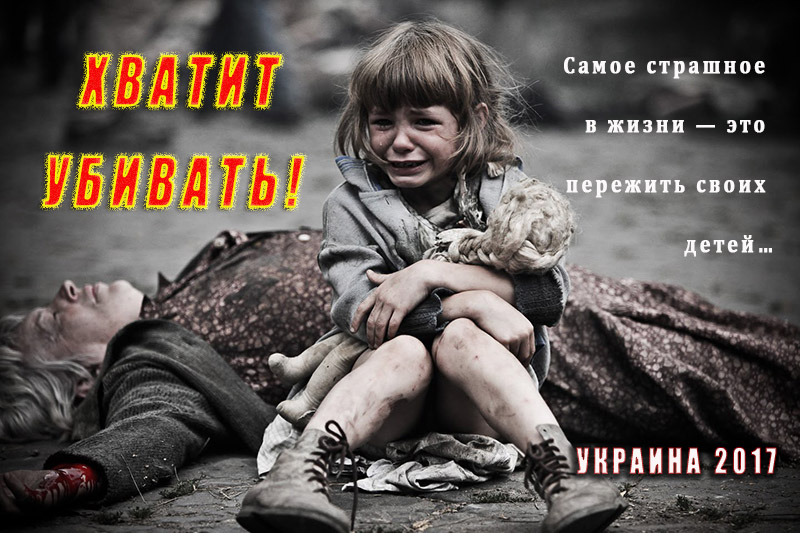 Хватит убивать! Остановим войну на Донбассе!